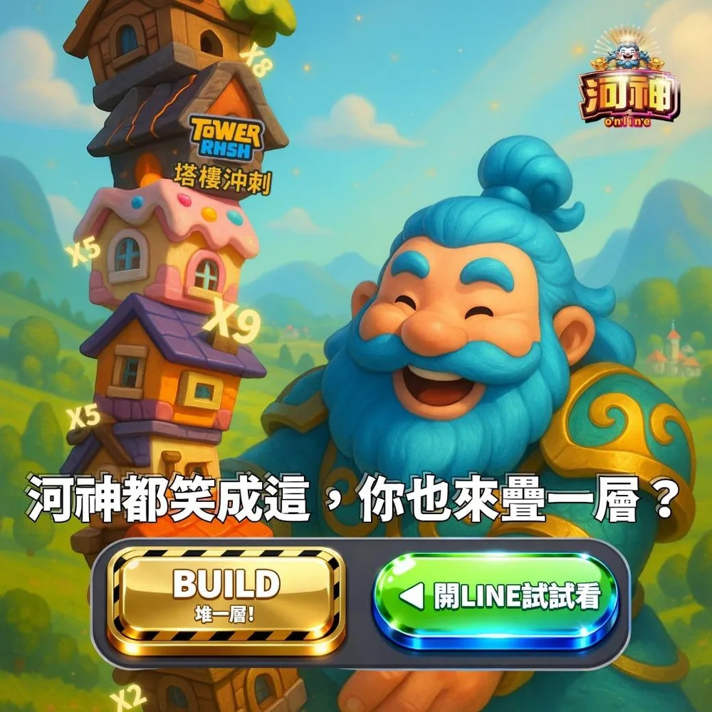 塔樓沖刺